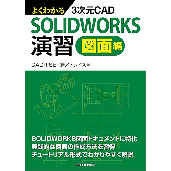 SOLIDWORKS 動画教材 3巻セット DVD/動画】SOLIDWORKS 図面 3巻セット - CADRISE